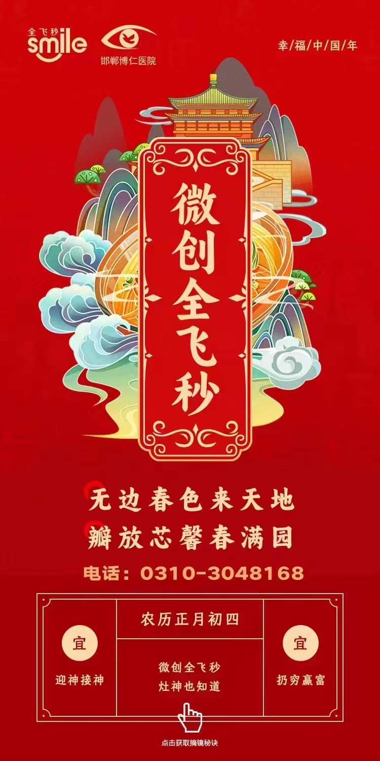 正月初四，微創(chuàng)全飛秒